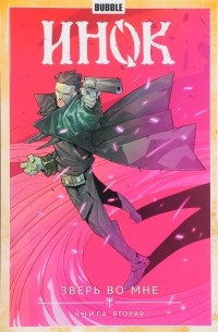 Инок. Том 4. Зверь во мне. Книга 2