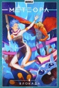 Метеора. Том 2. Блокада