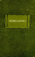 Мазуччо Салернитанец - Новеллино