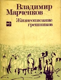 Владимир Марченков - Жизнеописание грешников