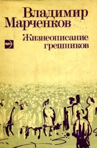 Владимир Марченков - Жизнеописание грешников