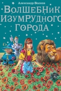 Волшебник Изумрудного города