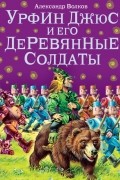 Александр Волков - Урфин Джюс и его деревянные солдаты