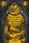 Братья Гримм - Настоящие сказки братьев Гримм. Полная версия (сборник)