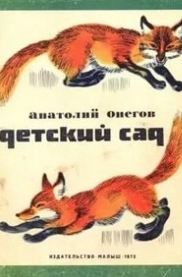 Анатолий Онегов - Детский сад
