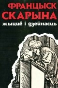 без автора - Францыск Скарына жыццё и дзейнасць