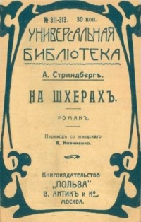Август Стриндберг - На шхерах