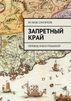 Ян Якоб Слауэрхоф - Запретный край