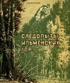 Софья Лялицкая - Следопыты Ильменских гор