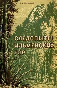 Софья Лялицкая - Следопыты Ильменских гор