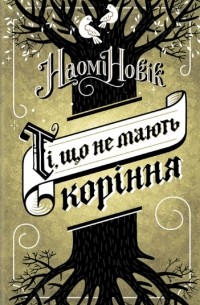 Наомі Новік - Ті, що не мають коріння