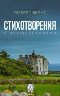 Роберт Бёрнс - Стихотворения 