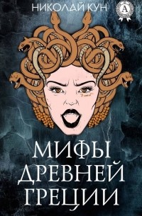 Николай Кун - Мифы и легенды Древней Греции 