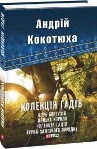 Колекція гадів