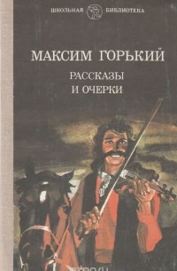 Максим Горький. Рассказы и очерки
