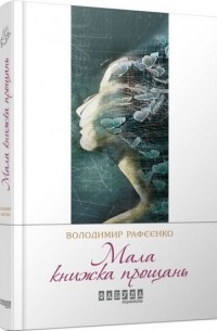 Мала книжка прощань