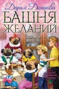Дарья Донцова - Башня желаний