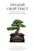 Артем Сенаторов - Продай свой текст. Почему одного лишь #таланта_недостаточно