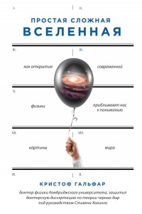 Кристоф Гальфар - Простая сложная Вселенная