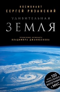 Сергей Рязанский - Удивительная Земля