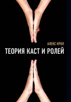 Алекс Крол - Теория каст и ролей