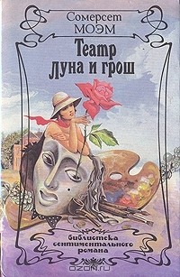 Сомерсет Моэм - Театр. Луна и грош (сборник)