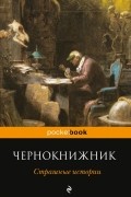 Чернокнижник. Страшные истории