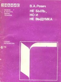 Всеволод Ревич - Не быль, но и не выдумка (Фантастика в русской дореволюционной литературе)