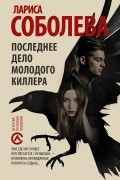 Лариса Соболева - Последнее дело молодого киллера