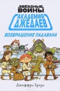 Академия джедаев. Возвращение падавана