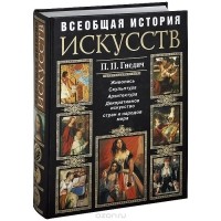 П. П. Гнедич - Всеобщая история искусств. Живопись, скульптура, архитектура, декоративное искусство стран и народов мира