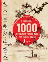Н. Надежкина - 1000 основных иероглифов японского языка