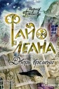Мария Голикова - Файолеана. Дверь времени