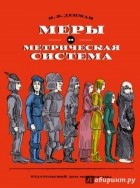 Депман Иван Яковлевич - Меры и метрическая система
