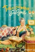 Такие разные бабушки