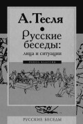 Андрей Тесля - Русские беседы: лица и ситуации