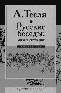 Андрей Тесля - Русские беседы: лица и ситуации