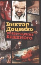 Виктор Доценко - Возвращение Бешеного