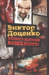 Доценко Виктор Николаевич - Возвращение Бешеного