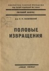 Лев Василевский - Половые извращения