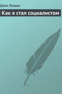 Как я стал социалистом