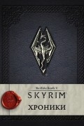 Скайрим: Хроники
