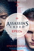Кристи Голден - Assassin&#039;s Creed. Ересь
