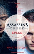 Кристи Голден - Assassin&#039;s Creed. Ересь