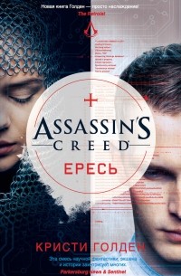 Кристи Голден - Assassin's Creed. Ересь