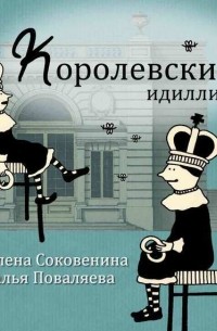 Наталья Поваляева - Королевские идиллии