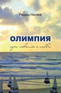 Рашид Нагиев - Олимпия. Три новеллы о любви