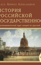 Кирилл Александров - Лекция 10. Политическое устройство русских земель в XI-XII вв