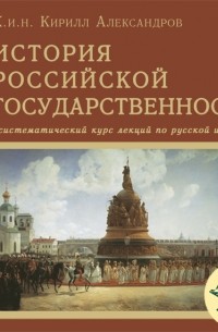 Кирилл Александров - Лекция 3. Обзор восточных славян. Возникновение государства