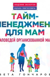 Света Гончарова - Тайм-менеджмент для мам.  7 заповедей организованной мамы